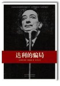 達利的騙局 達利的騙局