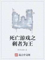 死亡遊戲之剩者為王 死亡遊戲之剩者為王