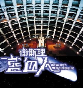 《衛斯理之藍血人》