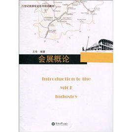 21世紀旅遊專業系列規劃教材:會展概論 21世紀旅遊專業系列規劃教材:會展概論