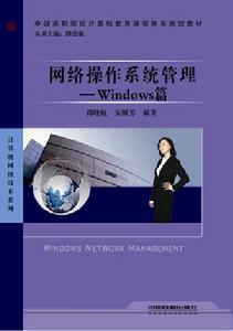 網路作業系統管理——Windows篇