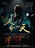 《人命如天》 《人命如天》