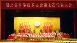 湖北省科學技術協會 湖北省科學技術協會