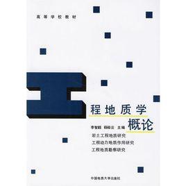 工程地質學概論