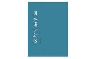 周秦諸子之名
