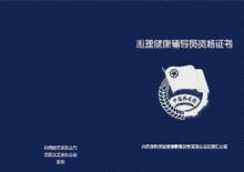 心理健康輔導員