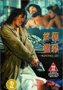 終極獵殺[1994年朱延平執導香港電影]
