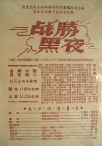 戰勝黑夜 戰勝黑夜