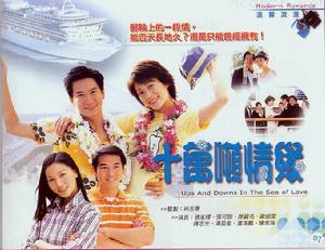 《十萬噸情緣》 《十萬噸情緣》