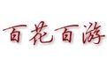 百花百游