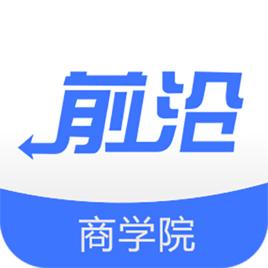 前沿商學院 前沿商學院