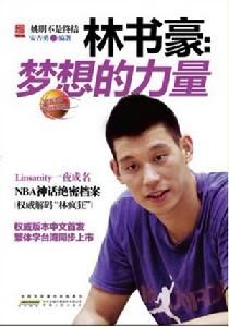 林書豪：夢想的力量