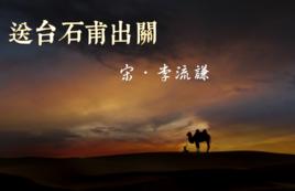 送台石甫出關 送台石甫出關