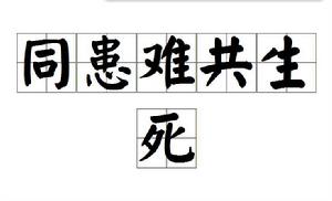 同患難共生死 同患難共生死