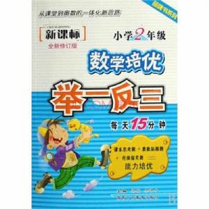 品牌書系列·新課標國小數學培優舉一反三:4年級 品牌書系列·新課標國小數學培優舉一反三:4年級