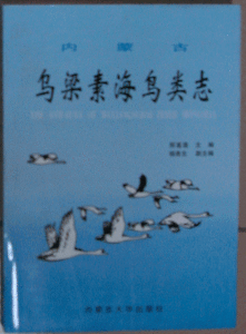 《內蒙古烏梁素海鳥類志》