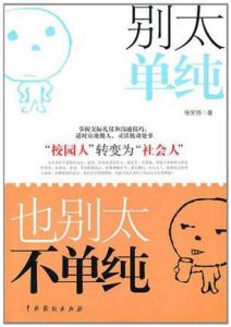 《別太單純,也別太不單純》 《別太單純,也別太不單純》