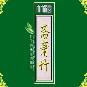 竹筒酒廠家 竹筒酒廠家