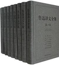 魯迅譯文全集(共8卷) 魯迅譯文全集(共8卷)
