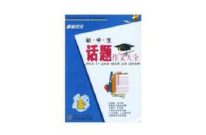 國中生話題作文大全 國中生話題作文大全