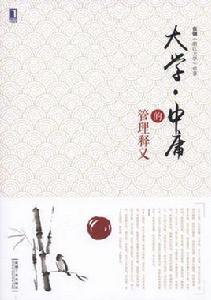 大學·中庸的管理釋義 大學·中庸的管理釋義