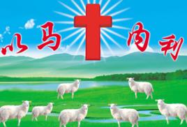 以馬內利 以馬內利