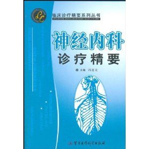 《神經內科診療精要》 《神經內科診療精要》