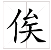 田字格中的“俟”字