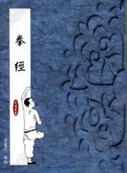 拳經 拳經