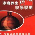 《家庭養生藥酒現學現用》 《家庭養生藥酒現學現用》