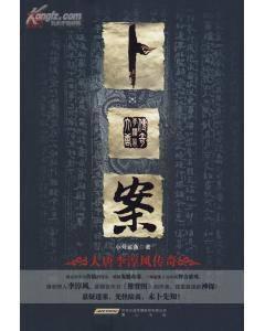 卜案大唐李淳風傳奇 卜案大唐李淳風傳奇