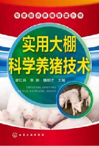實用大棚科學養豬技術 實用大棚科學養豬技術