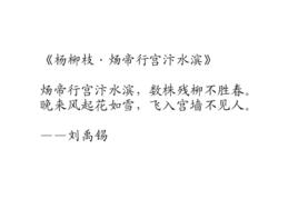 楊柳枝·煬帝行宮汴水濱