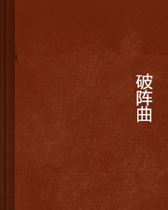 破陣曲 破陣曲