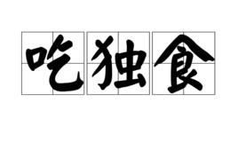 吃獨食 吃獨食