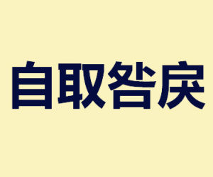 自取咎戾 自取咎戾