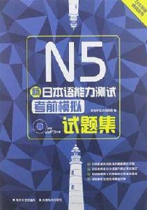 新日本語能力測試N5考前模擬試題集 新日本語能力測試N5考前模擬試題集