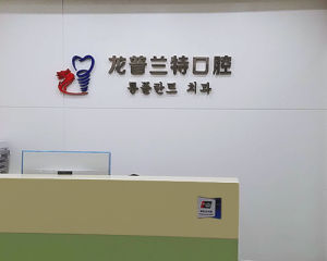 深圳龍普蘭特口腔門診部 深圳龍普蘭特口腔門診部