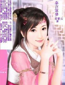 秦宮寒夢 秦宮寒夢