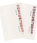 中國茶具收藏與投資全書 中國茶具收藏與投資全書