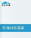 年滿18後遺症