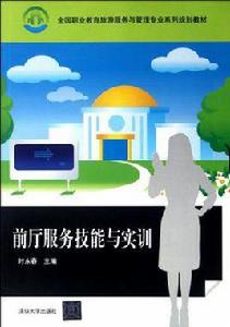 前廳服務技能與實訓 前廳服務技能與實訓