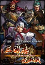 三國志無雙戰遊戲截圖