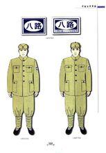 八路軍軍服