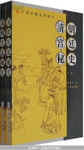清朝宮廷秘史 清朝宮廷秘史