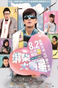 《綁架大明星》 《綁架大明星》