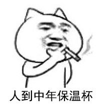 中年保溫杯 中年保溫杯