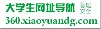 大學生網址導航 大學生網址導航