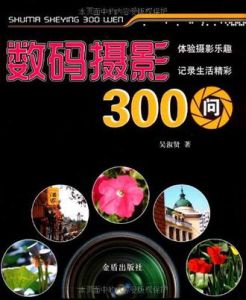 《數碼攝影300問》 《數碼攝影300問》