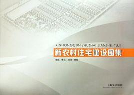 新農村住宅建設圖集 新農村住宅建設圖集
